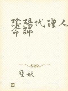 阴阳代理人之改命师