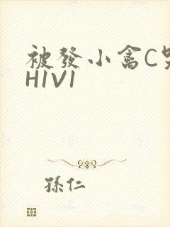 被发小禽C哭尿H1V1