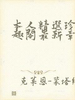 本人精选珍藏笔趣阁最新章节更新