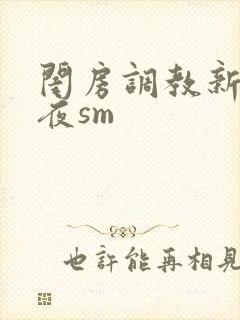 闺房调教新婚之夜sm