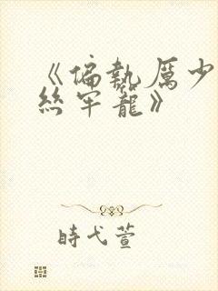 《偏执厉少的金丝牢笼》