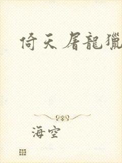 倚天屠龙猎艳记