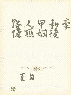 路人甲和豪门大佬联姻后