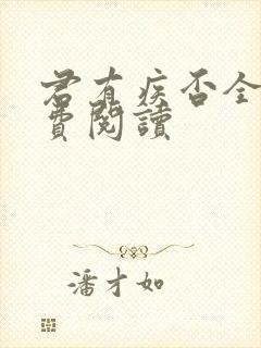 君有疾否全文免费阅读