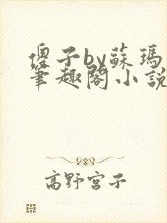 傻子by苏玛丽笔趣阁小说