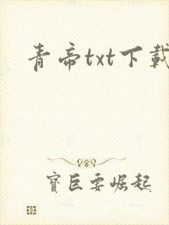 青帝txt下载