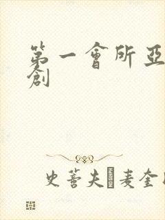 第一会所亚有原创