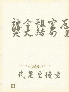 被合租室友吵到哭大结局 夏思思