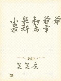 小米和爷爷系列最新篇章