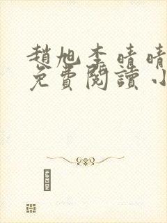 赵旭李晴晴小说免费阅读 小说