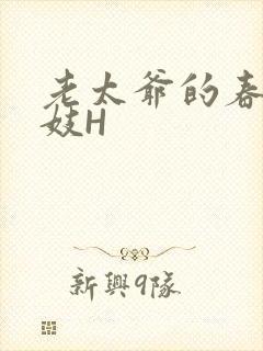 老太爷的春桃乳妓H