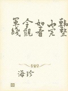 军令如山韩剧在线观看完整版