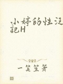 小婷的性泛滥日记H