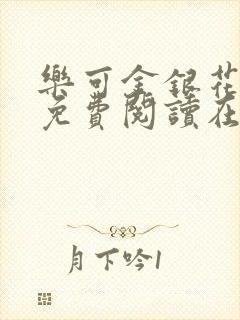 乐可金银花全文免费阅读在线13