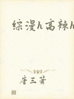 综漫h高辣h文