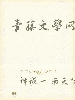 青藤文学网