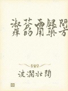 淑芬两腿间又痒痒的用药方法