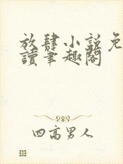 放肆小说免费阅读笔趣阁