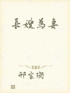 长嫂为妻