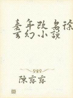 秦年改名徐年的玄幻小说