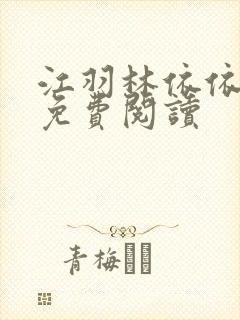 江羽林依依小说免费阅读