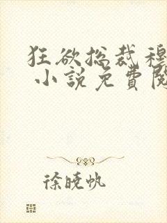 狂欲总裁穆非雪 小说免费阅读