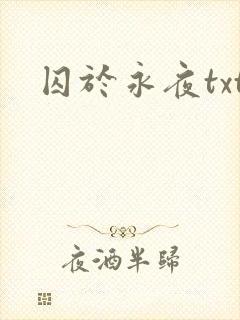 囚于永夜txt