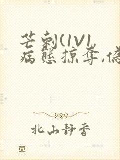 芒刺(1V1,病态掠夺,伪骨科)_