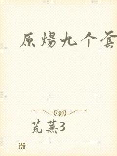 原炀九个套扩写