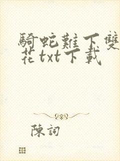 骑蛇难下双金银花txt下载