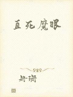 直死魔眼