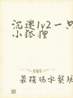 沉迷1v2一只小狐狸