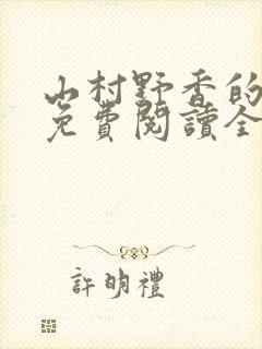 山村野香的小说免费阅读全文