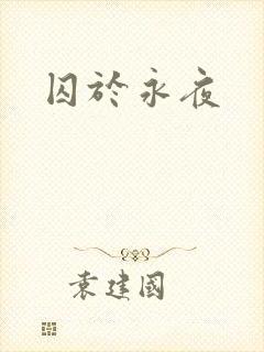 囚于永夜