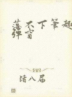 落不下笔趣阁无弹窗