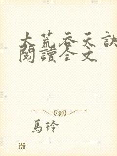 太荒吞天诀免费阅读全文