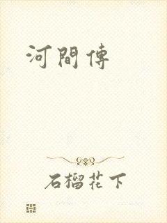 河间传