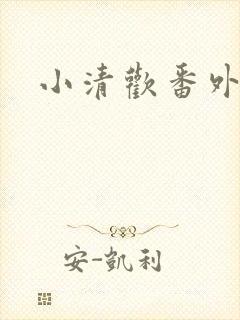 小清欢番外