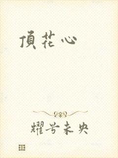 顶花心