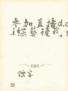 参加直播d.o.i综艺后我火了txt