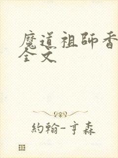 魔道祖师香炉篇全文