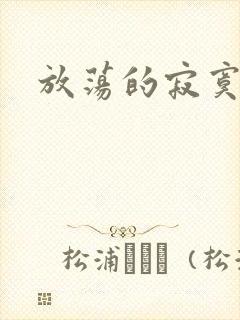 放荡的寂寞护士