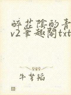 醉花阴酌青栀1v2笔趣阁txt