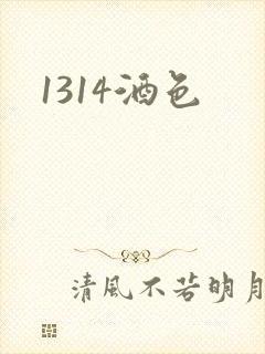 1314酒色
