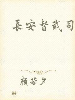 长安督武司