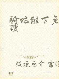 骑蛇难下免费阅读