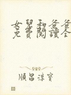 女儿和爸爸小说免费阅读全文