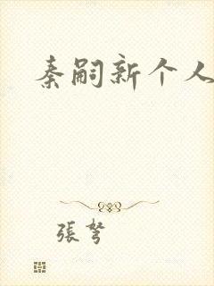 秦嗣新个人简介