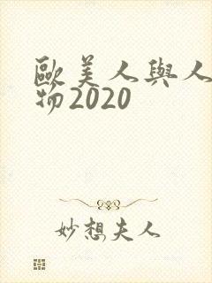 欧美人与人动人物2020