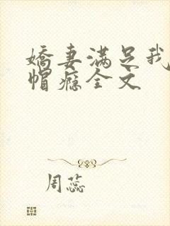 娇妻满足我的绿帽瘾全文